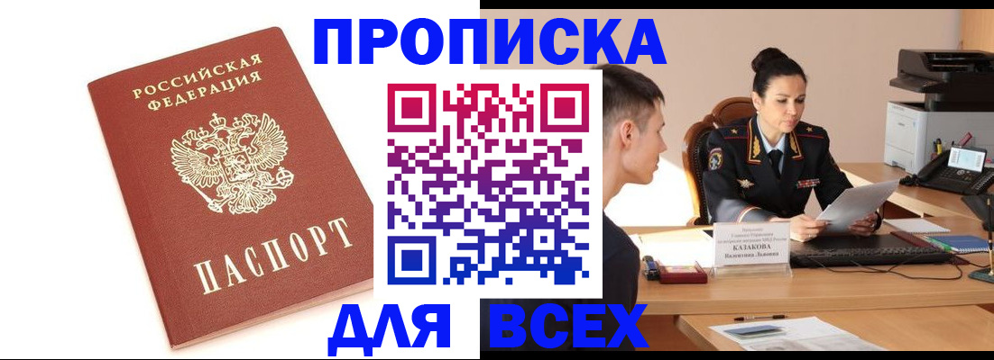 прописка гарантия в Шимановске