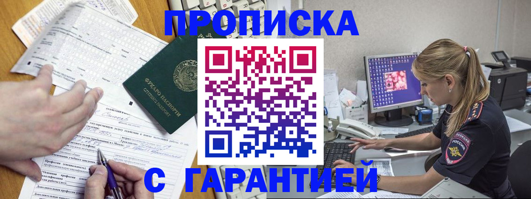 прописка для работы в Шимановске